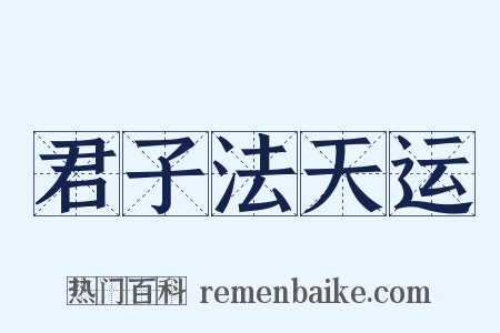 君子法天运是什么意思的图片
